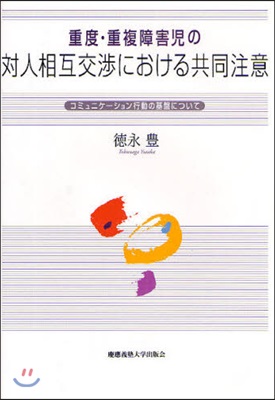 重度.重複障害兒の對人相互交涉における共同注意 コミュニケ-ション行動の基盤について