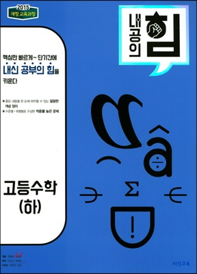 내공의 힘 수학 (하) (2023년용)