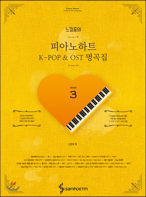 느낌표의 피아노하트 3 : K-POP &amp; OST 명곡집 (스프링)