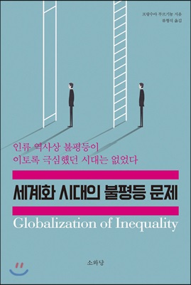 세계화 시대의 불평등 문제 