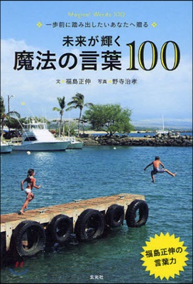 未來が輝く魔法の言葉100 一步前に踏み出したいあなたへ贈る