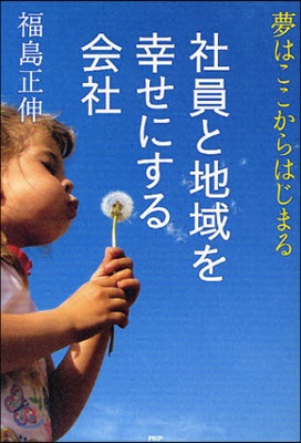 社員と地域を幸せにする會社 夢はここからはじまる