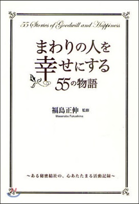 まわりの人を幸せにする55の物語