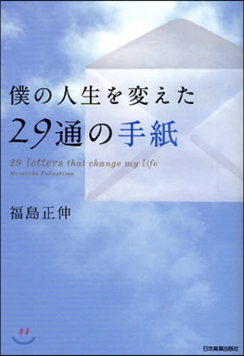 僕の人生を變えた29通の手紙