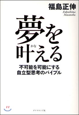 夢をかなえる 不可能を可能にする自立型思考のバイブル