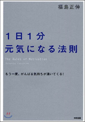 1日1分元氣になる法則 もう一度,がんばる氣持ちが湧いてくる!