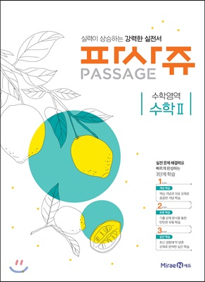 파사쥬 PASSAGE 수학영역 수학 2 (2018년)