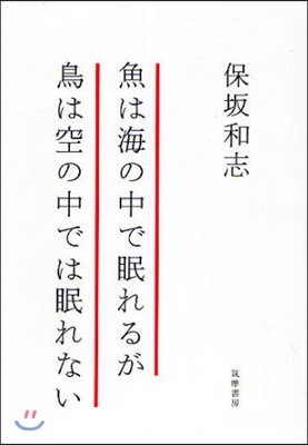 魚は海の中で眠れるが鳥は空の中では眠れない