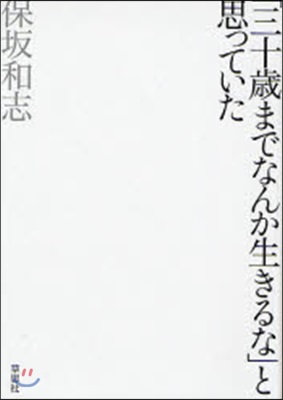 「三十歲までなんか生きるな」と思っていた