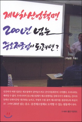 제4차 산업혁명 200년 넘는 중소제조업이 되려면?