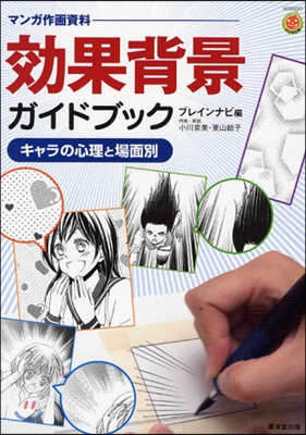 マンガ作畵資料 效果背景ガイドブック キャラの心理と場面別 