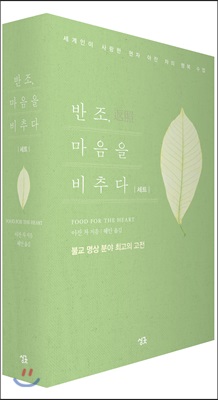 반조, 마음을 비추다 세트