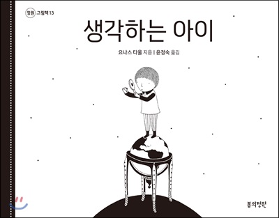 생각하는 아이