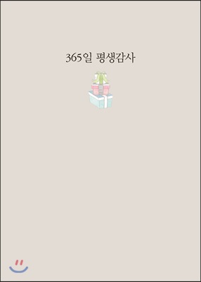 365일 평생감사 연회색