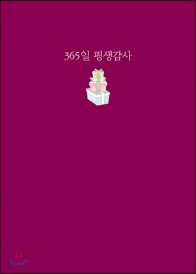 365일 평생감사 자주색