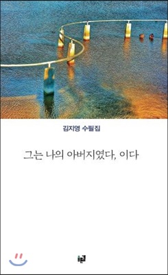 그는 나의 아버지였다, 이다