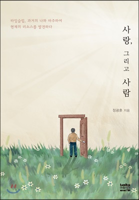 사랑, 그리고 사람