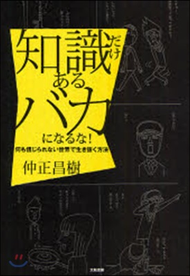 知識だけあるバカになるな! 何も信じられない世界で生き拔く方法