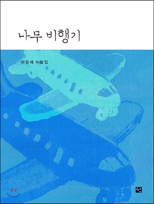 나무비행기