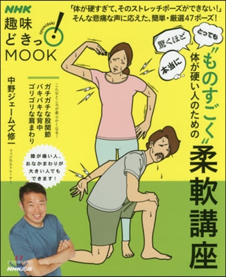 NHK趣味どきっ! “ものすごく”體が硬い人のための柔軟講座