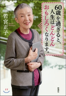 60歲を過ぎると,人生はどんどんおもしろくなります。