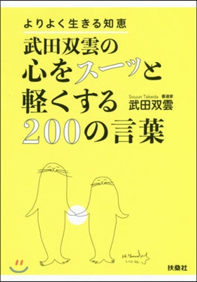 武田雙雲の心をス-ッと輕くする200の言葉　