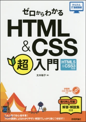 HTML&amp;CSS超入門 HTML5&amp;CS