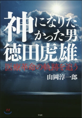 神になりたかった男德田虎雄 醫療革命の軌