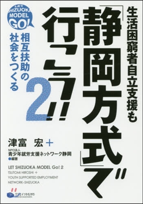 生活困窮者自立支援も「靜岡方式」で行 2