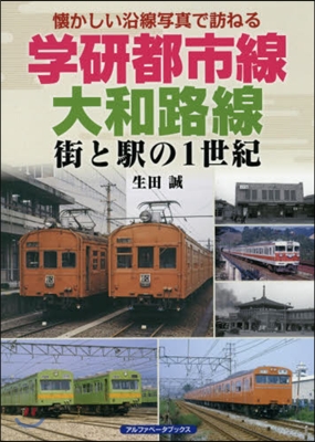 學硏都市線,大和路線 街と驛の1世紀