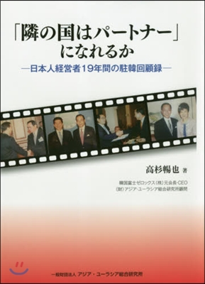 「隣の國はパ-トナ-」になれるか