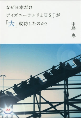 なぜ日本だけディズニ-ランドとUSJが「