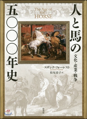 人と馬の五000年史 文化.産業.戰爭