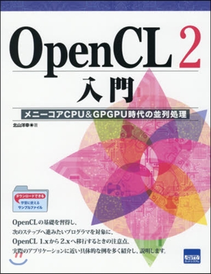 OpenCL2入門 メニ-コアCPU&G