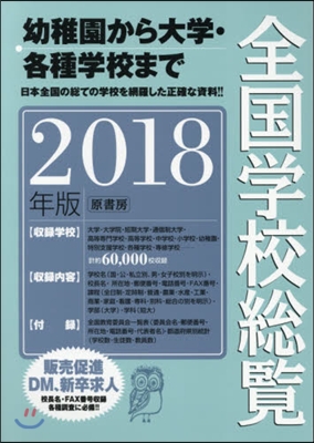 ’18 全國學校總覽