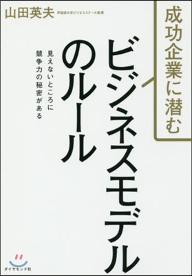 成功企業に潛む ビジネスモデルのル-ル