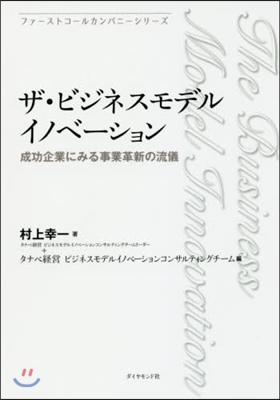 ザ.ビジネスモデルイノベ-ション