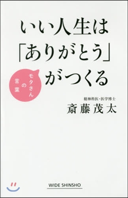 いい人生は「ありがとう」がつくる