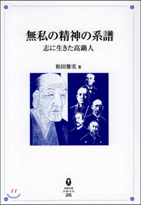 無私の精神の系譜 志に生きた高鍋人