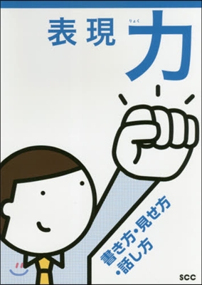 表現力 書き方.見せ方.話し方