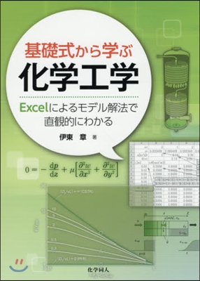 基礎式から學ぶ化學工學－Excelによる