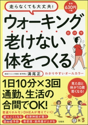 ウォ-キングだけで老けない體をつくる