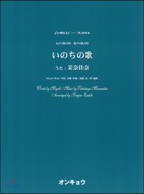 樂譜 いのちの歌 女聲3部合唱.混聲4部