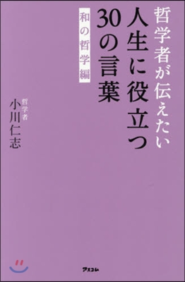 人生に役立つ30の言葉 和の哲學編