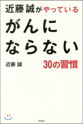 近藤誠がやっているがんにならない30の習慣