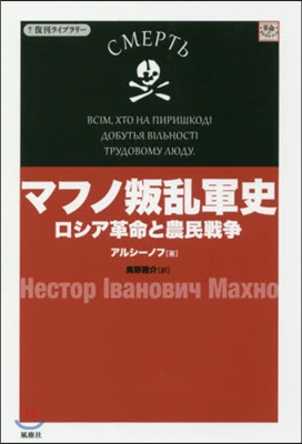 マフノ叛亂軍史 ロシア革命と農民戰爭