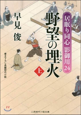 居眠り同心影御用(24)野望の埋火 上 