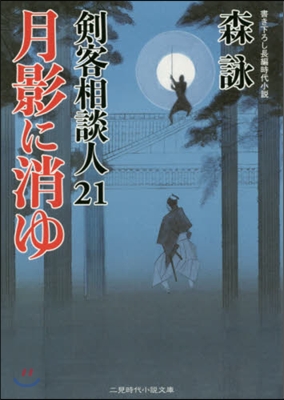 劍客相談人(21)月影に消ゆ