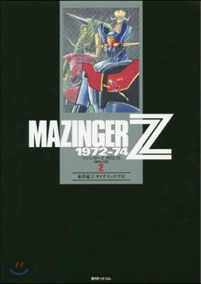 マジンガ-Z 1972-74 初出完全版   2