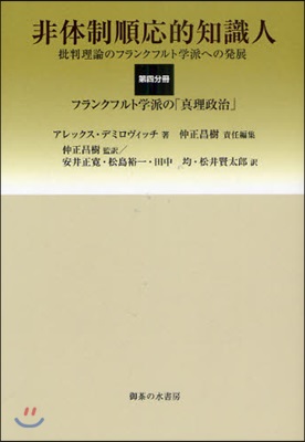 非體制順應的知識人 批判理論のフランクフルト學派への發展 第4分冊